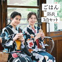 ごはん浴衣 変わり織 平織 3点セット 浴衣 帯 下駄 作り帯 柄 浴衣 帯 大人 セット 女性 レディース 【 2023 カフェ ディナー シンプル 浴衣帯 桐下駄 女性用 レトロ おしゃれ 中学生 かわいい 10代 可愛い 夏 ゆかた yukata 紫陽花 桜 百合 ひまわり ピンク 紺 ベージュ 】