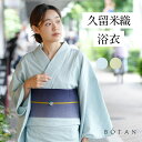 浴衣 大人 シンプル 単品 しじら織 久留米 着物 レディース 単衣 BOTAN 【 涼しい ゆかた 洗える着物 女性 20代 30代 40代 50代 春 秋 おしゃれ かわいい 可愛い 夏 きもの 】