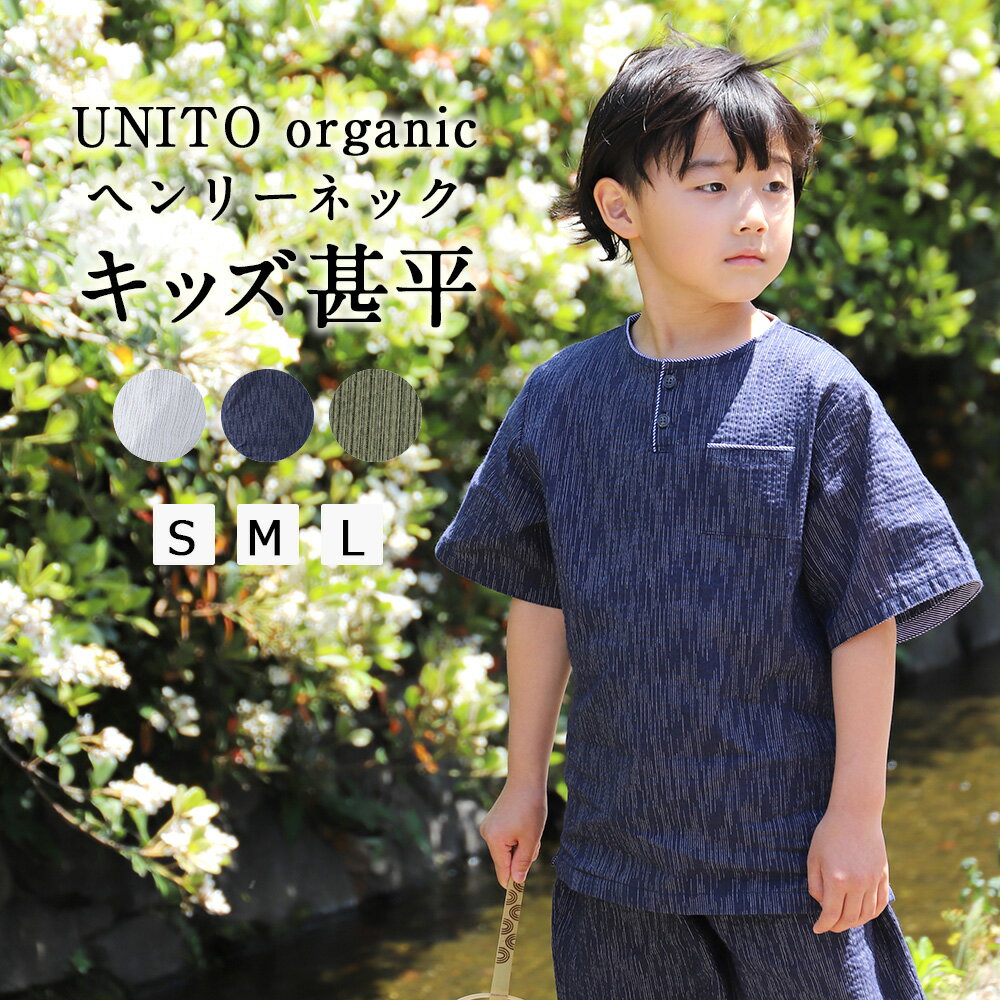 甚平 キッズ オーガニックコットン UNITO おしゃれ パジャマ ヘンリーネック 綿 麻 涼しい 子供 【 甚兵衛 男の子 女の子 半袖 部屋着 ルームウェア 夏 上下セット ヘンリー リネン オーガニックコットン じんべい S M L 100cm 110cm 120cm 130cm 寝巻き 夏用 柔らか 】