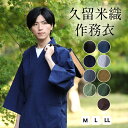 \ポイント10倍/ 作務衣 久留米織 男性 日本製 ギフト プレゼント 部屋着 作業着 冬用 通年 久留米 さむえ おしゃれ パジャマ メンズ オールシーズン 紺 グレー グリーン 黒 春 夏 秋 冬 父の日 敬老の日 サムイ サムエ 作務衣パジャマ 父の日