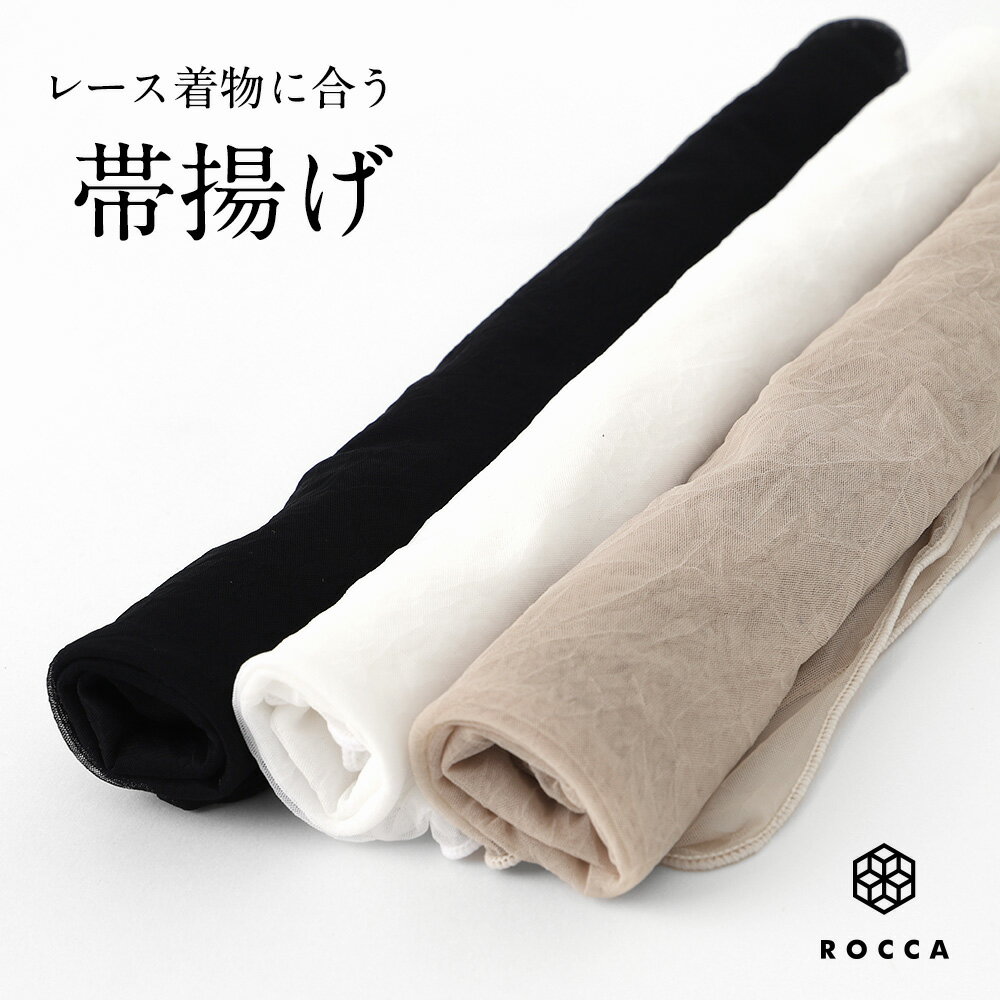 帯揚げ 振袖 チュール レース メロー 日本製 レディース かわいい おしゃれ ROCCA 六花 メール便 帯揚げ 帯締め チュール メロー 着物 きもの レース着物 レース インナー お手入れ簡単 ポリエステル 和服 レトロ 大正ロマン