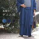 袴 デニム メンズ 馬乗り袴 馬乗袴 男 単品 フリー F ブルー インディゴ チャコール 馬乗り 能 無地袴 はかま 弓道 お茶会 パーティー 男性 袴単品 ...