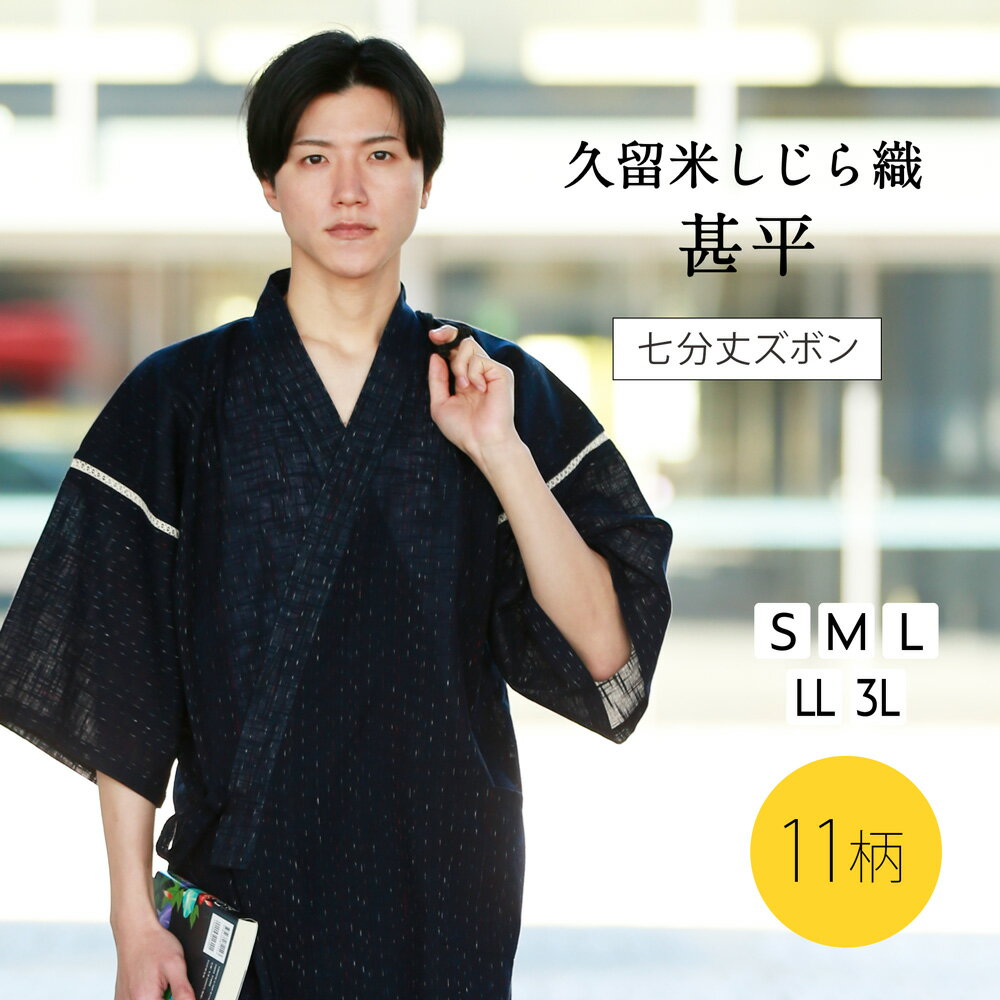 甚平 メンズ 父の日 パジャマ 久留米織 ギフト おしゃれ しじら織 大きいサイズ 涼しい 送料無料 ...