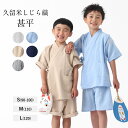 甚平 男の子 女の子 子ども しじら織り 久留米織 パジャマ おしゃれ 綿100% キッズ セットアップ ルームウェア 久留米 綿 コットン 洗える じんべい ...