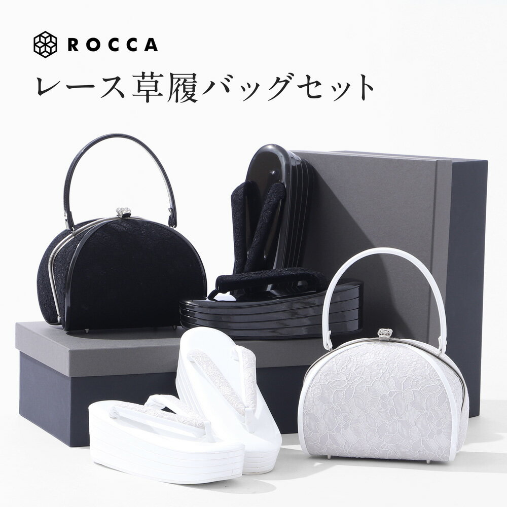 草履バッグセット がまぐち レース着物 ROCCA 六花 浅