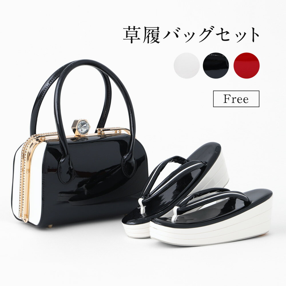 【 10月10日09:59まで7700円引き 】 草履バッグ 振袖用 エナメル レディース フリーサイズ セット 【 草履 バッグ 和装小物 女性 婦人 2点セット 振袖 成人式 卒業式 20歳 二十歳 フォーマル 結婚式 パーティー F 黒 白 赤 無地 バイカラー ツートン ラインストーン 】