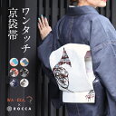 ワンタッチ式 京袋帯 レディース 帯 作り帯 単品 軽装帯 簡単 浴衣 おび 和装 日本製 ポリエステル お太鼓 簡単 着付け 簡単着物 京都 猫 ねこ 花 楽器 ピアノ 風神雷神 旅行 音符 かわいい カジュアル レトロ モダン おしゃれ 音楽 可愛い 和服 着物 きもの 東海道五十三次