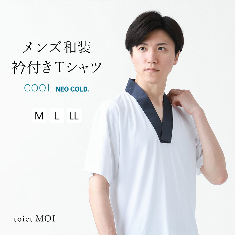 作務衣 和装 衿付きTシャツ メンズ COOL NEOCOLD? toiet MOI トワエモア 【 マクアケ makuake 男性 着物 作務衣 和装インナー 肌着 半衿 衿付き 涼しい 春 夏 秋 機能素材 ネオコールド 】