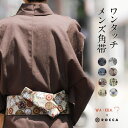 ワンタッチ 角帯 男性 着物 浴衣 お仕立て上げ メンズ ROCCA 六花 WAKKA コラボ ワッカ 日本製 ポリエステル おしゃれ 着物帯 浴衣帯 おび 帯...