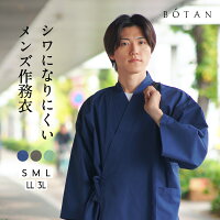 作務衣 メンズ 綿 ポリエステル 混紡 綿ポリ 男性 おしゃれ 父の日 丈夫 BOTAN / ...