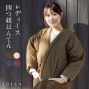 四つ紐 はんてん レディース 久留米織 暖かい 冬 部屋着 ルームウェア 女性用 BOTAN ボタン どんぶく 女性 半天 袢纏 どてら 丹前 ちゃんちゃんこ ...