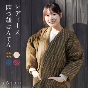 【今だけ10 %OFF】 久留米はんてん 四つ紐 はんてん レディース 久留米織 暖かい 冬 部屋着 ルームウェア 女性用 どんぶく 女性 半天 袢纏 どてら 綿入り 綿100 おしゃれ 前合わせ 半纏 かわいい はんてんレディース 大きいサイズ 綿入れ 久留米半纏