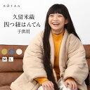 半纏 子ども 四つ紐 はんてん 久留米織 キッズ どんぶく 子供 こども 男の子用 女の子用 兼用 M L 子供用 どてら ちゃんちゃんこ 生成り ふかふか お...