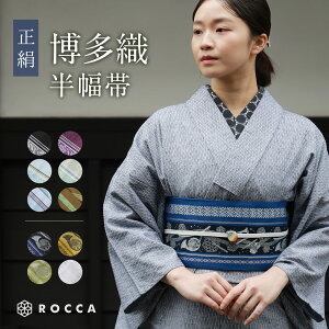 大人 半幅帯 女性用 帯 正絹 小袋帯 筑前 博多織 献上柄 本格 高級 絹 博多帯 博多証紙 金証紙 半巾帯 格子柄 流水紋 波模様 白 紺 黒 黄 緑 空色 両面 通年 着物 和服 簡単着物 普段着 レトロ カジュアル 大正ロマン 大人っぽい 大人 カジュアル リバーシブル