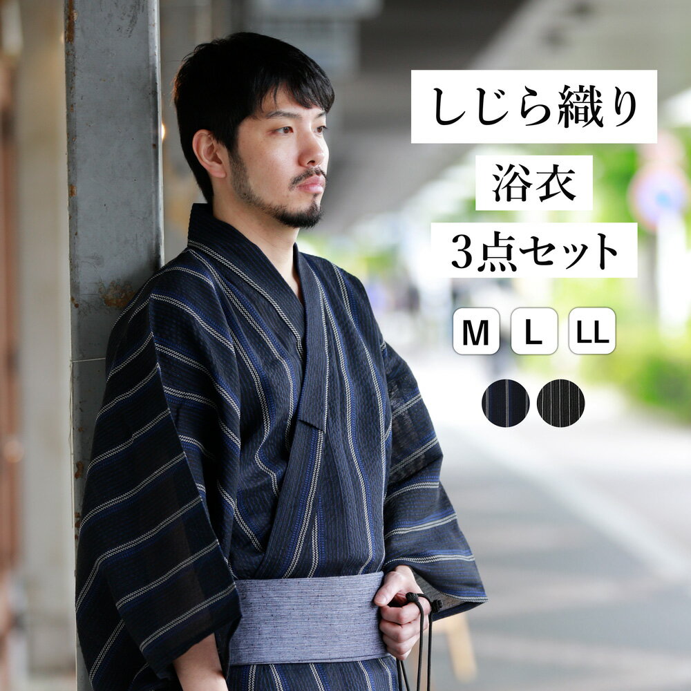 ブラックフライデー 浴衣 帯 駄 メンズ 3点セット 定番 しじら織り 久留米織 おしゃれ 男浴衣 男性 浴衣 ゆかた 桐下駄 遠州染め 遠州織 M L LL ...