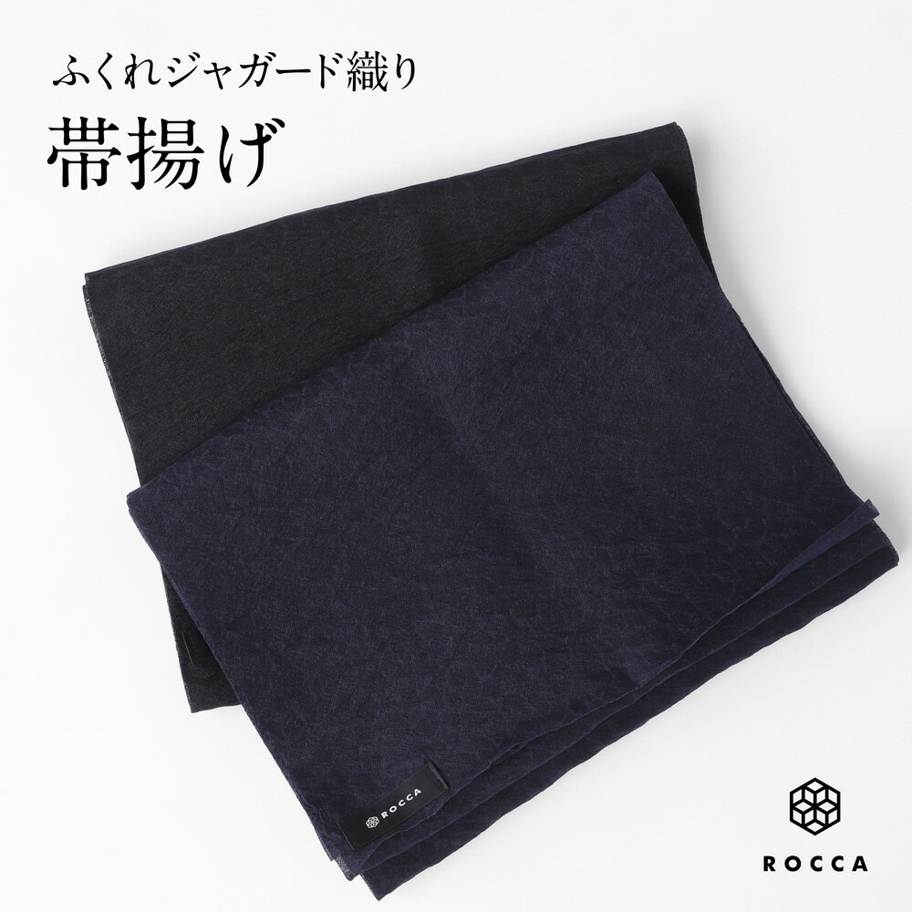 帯揚げ 日本製 ふくれジャガード織り 通年 着物 カジュアル 黒 紺 ROCCA 六花 帯揚 着付け小物 和服 街着 小紋 木綿着物 和服 レトロ 大正ロマン