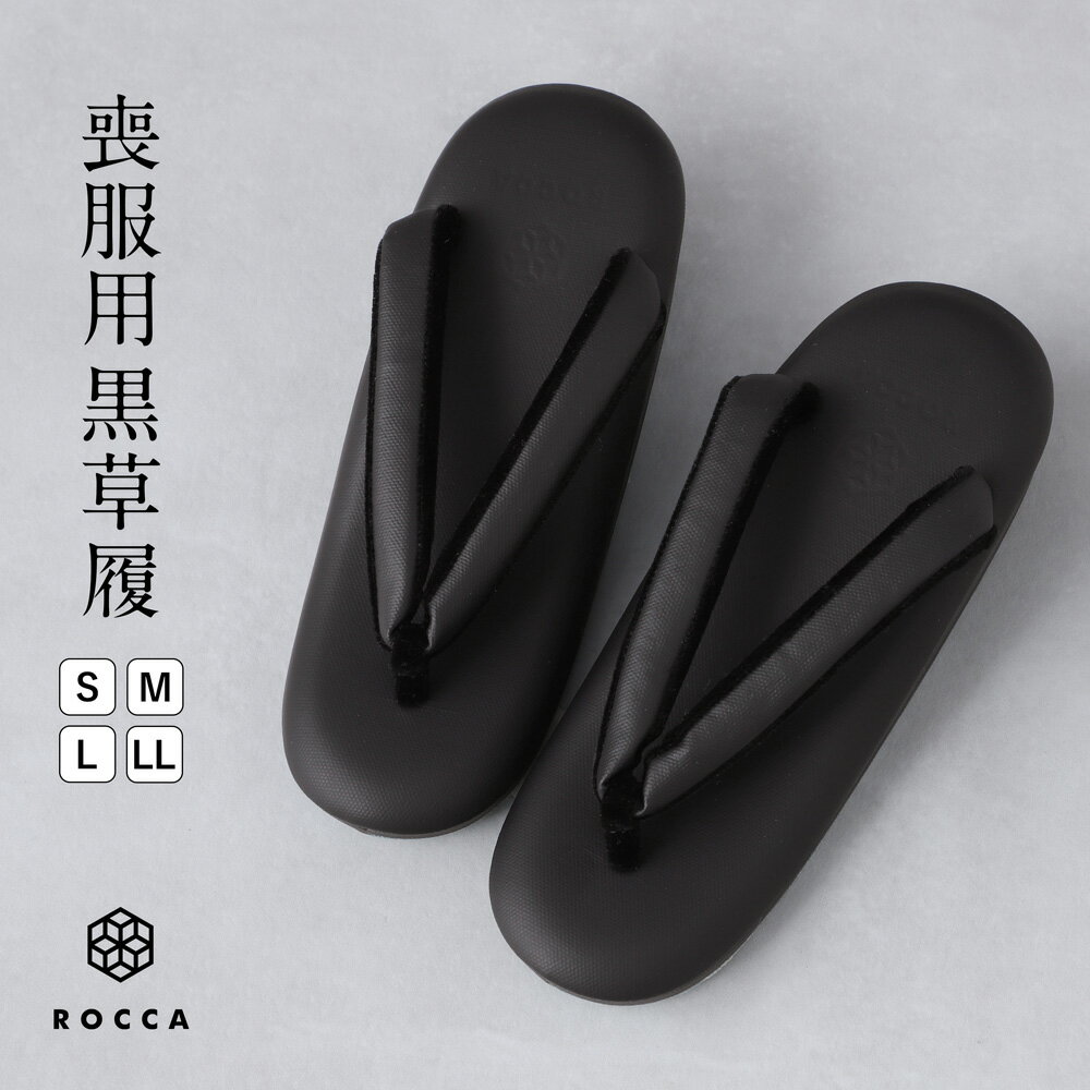 喪服用 草履 日本製 喪草履 ROCCA 六花 黒 痛くない S M L LL ブラックフォーマル 和装小物 和装 着物 ..