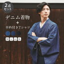 父の日 メンズ デニム着物 半衿付き Tシャツ 選べる 2点 セット インナー COOL NEOCOLD toiet MOI トワエモア 綿 男性 おしゃれ 涼...