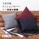 \ポイント10倍/ 久留米織 クッションカバー 45cm×45cm 日本製 久留米 木綿 綿100 11色展開 インテリア ベッド ソファ カフェ おしゃれ 秋 冬 正方形 洗濯OK ネイビー ブラウン 白 黒