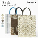 \ポイント10倍/ 博多織 トートバッグ 日本製 正絹 和装 バッグ 献上柄 大きめ レディース お稽古 A4サイズ ROCCA 六花 帯地 大容量 手提げ カ...