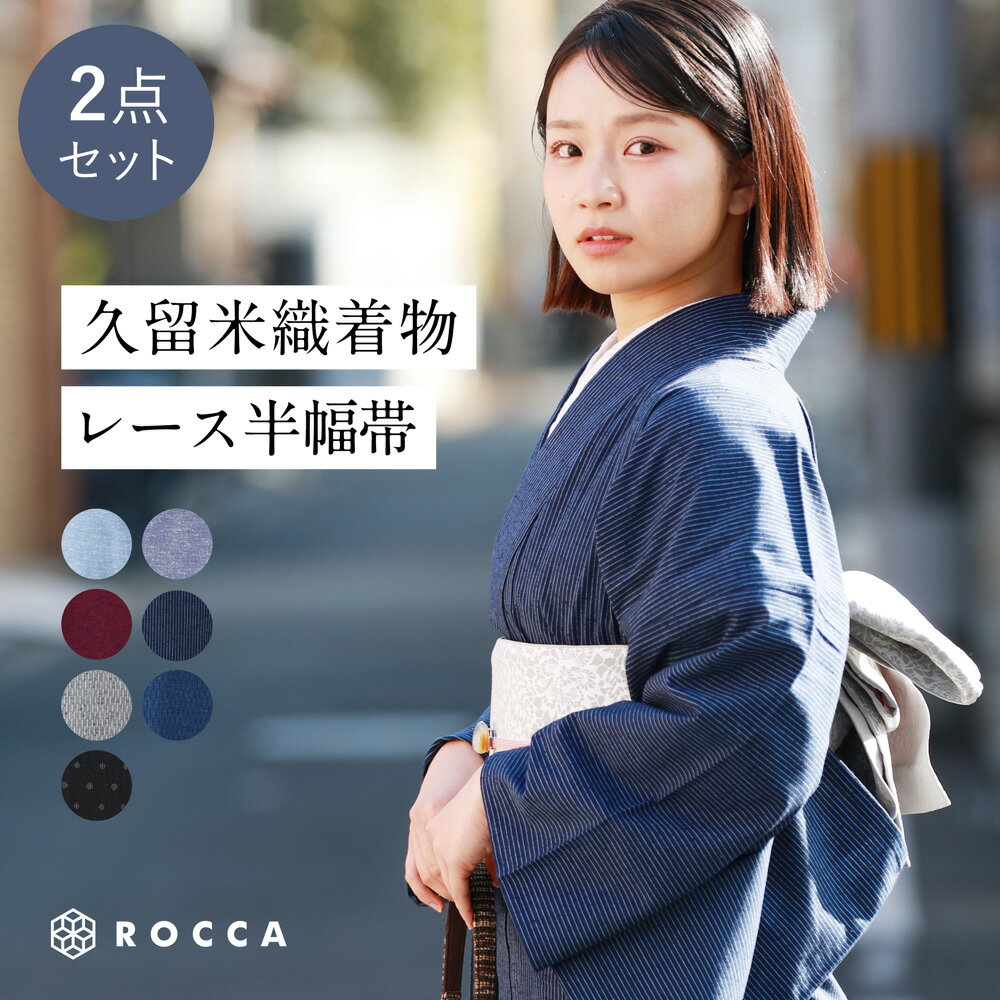 久留米織 木綿着物 2点 セット レース帯 半幅帯 着物 洗える着物 レディース 刺繍 洗える きもの 木綿 普段着 S M L LL 小さい 大きい サイズ 女性 kimono シンプル 綿 単衣 バチ衿 カジュアル お洒落着 大人 和装 婦人 和服 ROCCA 六花 キモノ kimono