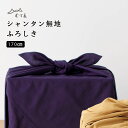 \ポイント10倍/ 《メール便対応》 むす美 musubi 風呂敷 シャンタン無地 五巾(170cm) 袋入 日本製 綿 ふろしき バッグ 大判 大風呂敷 内祝...