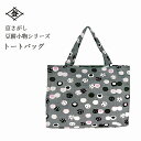 トートバッグ 京さがし 豆餅小物シリーズ made in Kyoto 日本製 井登美 バッグ 鞄 和装 和服 小物 おしゃれ かわいい