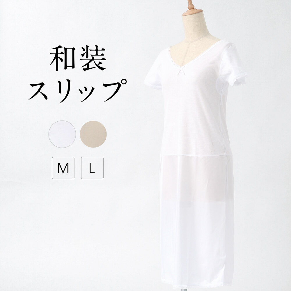 浴衣インナー 機能性インナー 春夏用 女性用サイズ M L 白 ベージュ ワンピースタイプ 一体型 