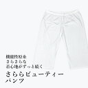 さららビューティーパンツ ステテコ 和装下ばき 和装肌着 M L 下ばき すててこ 白 和装 おしゃれ 夏用