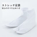 \ポイント10倍/ ストレッチ足袋 すべり止め付き 足袋 ポリエステル100 着付け小物 和装小物 着物 きもの キモノ