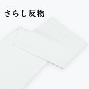 晒反物 【 さらし たんもの マスク生地 さらし マスク用 無地 白 ふきん 布巾 手ぬぐい 手拭 白 着物 きもの キモノ 】