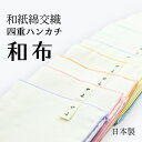 四重ハンカチ 和布 和紙綿交織 日本製【 和布ハンカチ ハンカチ はんかち 全10色 和装 安心な生地 おしゃれ 】