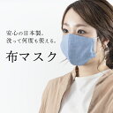 布マスク 日本製 洗える メール便可能 【 マスク 大人用 個包装 綿 立体マスク 】
