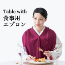 テーブルウィズ ディナーエプロン プリーツタイプ 和装 洋装 上品 エプロン 着物 まえかけ ストール かわいい 可愛い