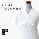 \ポイント10倍/ らくらくTシャツ半襦袢 襦袢 肌襦袢 着物 和装 和服 肌着 綿 M L LL Tシャツ