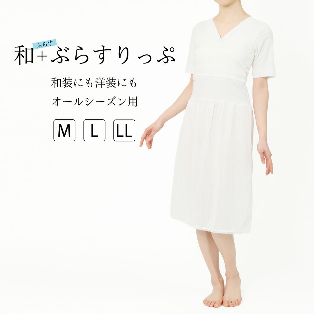 ブラックフライデー 和+ぶらすりっぷ 和装スリップ 肌着 はだぎ 着物 和服 女性 レディース 和装下着 ワンピース スリップ レトロ 大正ロマン