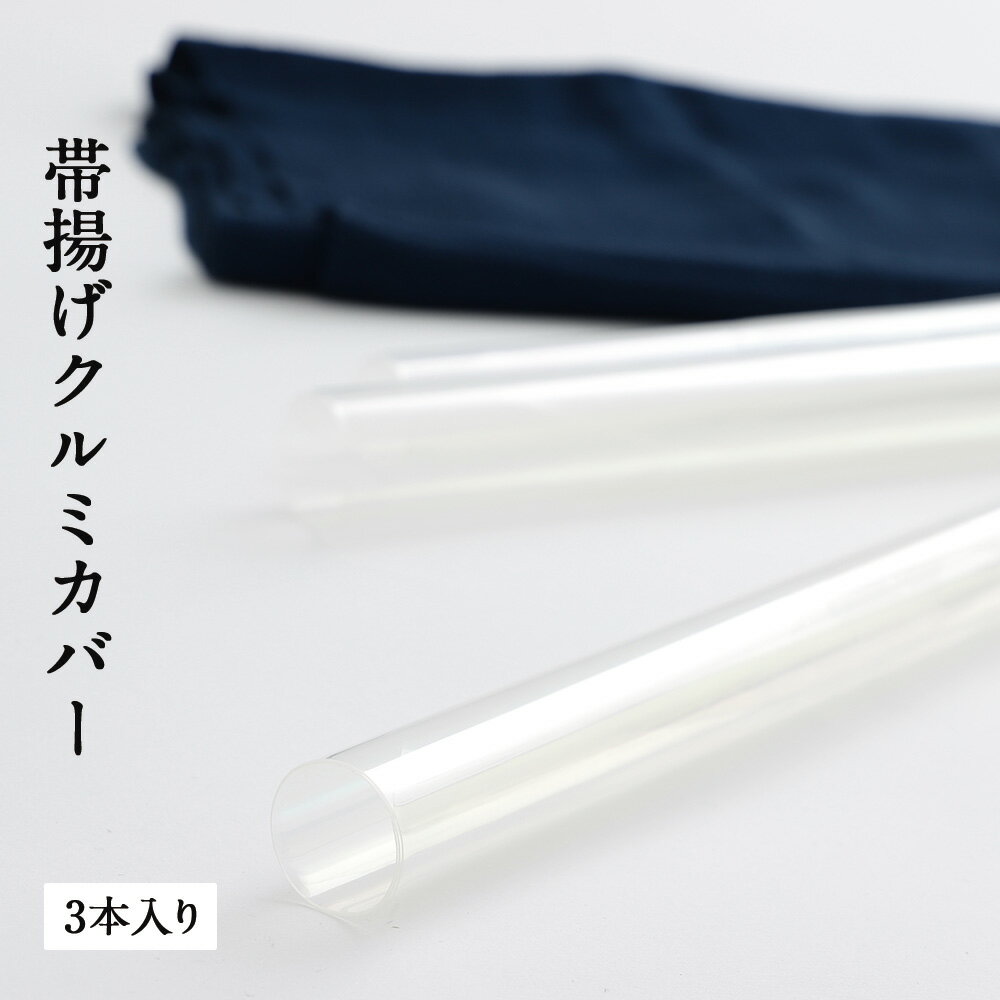 帯揚げくるみカバー 3本入り 日本製 【 帯揚げカバー 3本 セット 収納 国産 和装 和装小物 】