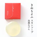 \ポイント10倍/ きぬもよふ スキンソープ 洗顔 石けん 京都 丹後の伝統 ちりめん 絹セリシン 保湿成分配合 石鹸 ケア 美容 化粧品