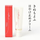 きぬもよふ UVクリーム 日やけ止めクリーム・化粧下地 SPF50+ PA++++30g 京都 丹後の伝統 ちりめん 絹セリシン 保湿成分配合 日焼け止め ケア...