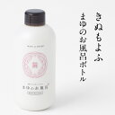 きぬもよふ まゆシリーズ まゆのお風呂ボトル スキンケア入浴液 乳白色の湯 480ml 京都 丹後の伝統 ちりめん 絹セリシン 保湿成分配合 入浴剤 ケア 美容...