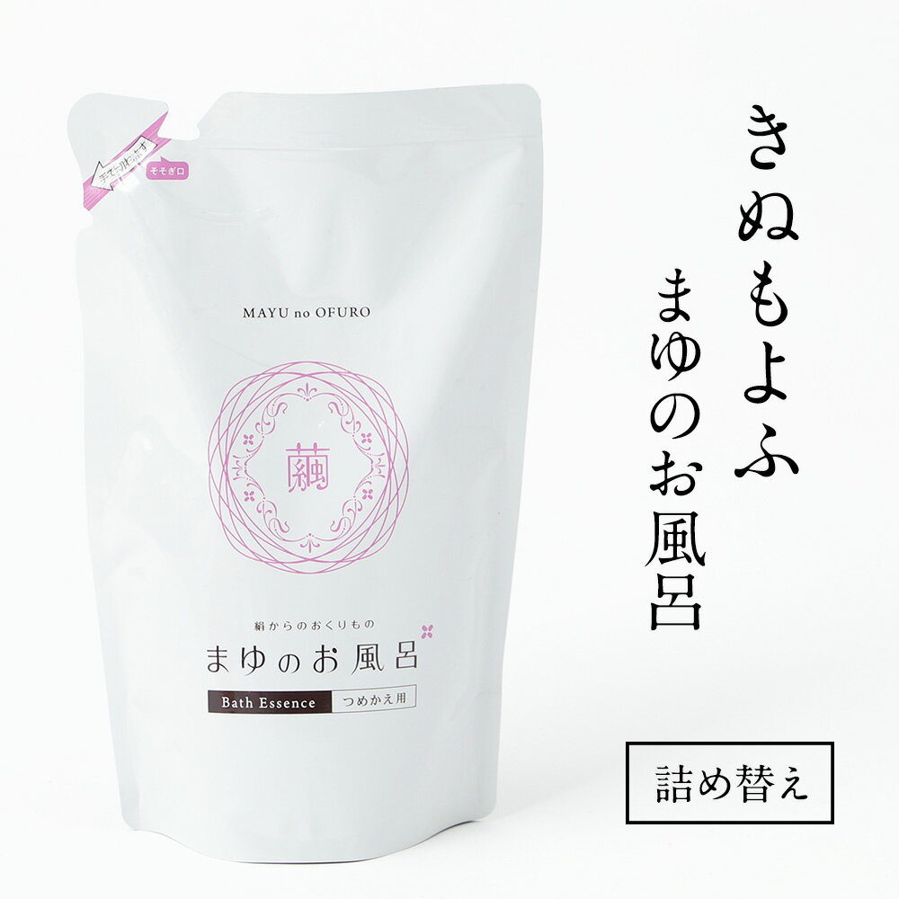 きぬもよふ まゆシリーズ まゆのお風呂詰替 スキンケア入浴液 乳白色の湯 450ml 【 京都 丹後の伝統 ちりめん 絹セリシン 保湿成分配合 入浴剤 ケア 美容 化粧品 】