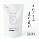 \ポイント10倍/ きぬもよふ まゆシリーズ まゆのお風呂詰替 スキンケア入浴液 乳白色の湯 450ml 京都 丹後の伝統 ちりめん 絹セリシン 保湿成分配合 ...