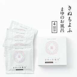 きぬもよふ まゆシリーズ まゆのお風呂パウチセット スキンケア入浴液 乳白色の湯 24ml 1回分×4袋入 【 京都 丹後の伝統 ちりめん 絹セリシン 保湿成分配合 入浴剤 ケア 美容 化粧品 】