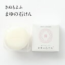\ポイント10倍/ きぬもよふ まゆシリーズ まゆの石鹸 ボディ石けん 100g 京都 丹後の伝統 ちりめん 絹セリシン 保湿成分配合 石鹸 ケア 美容 化粧品