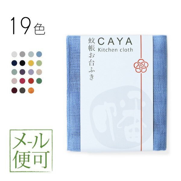 蚊帳ふきん 日本製 奈良 メール便対応 蚊帳/CAYA 幡の棉ふきん ふきん かやお台ふき 19色 【 かや 綿 ガーゼふきん 台拭き ガーゼ手ぬぐい 蚊帳生地ふきん 】