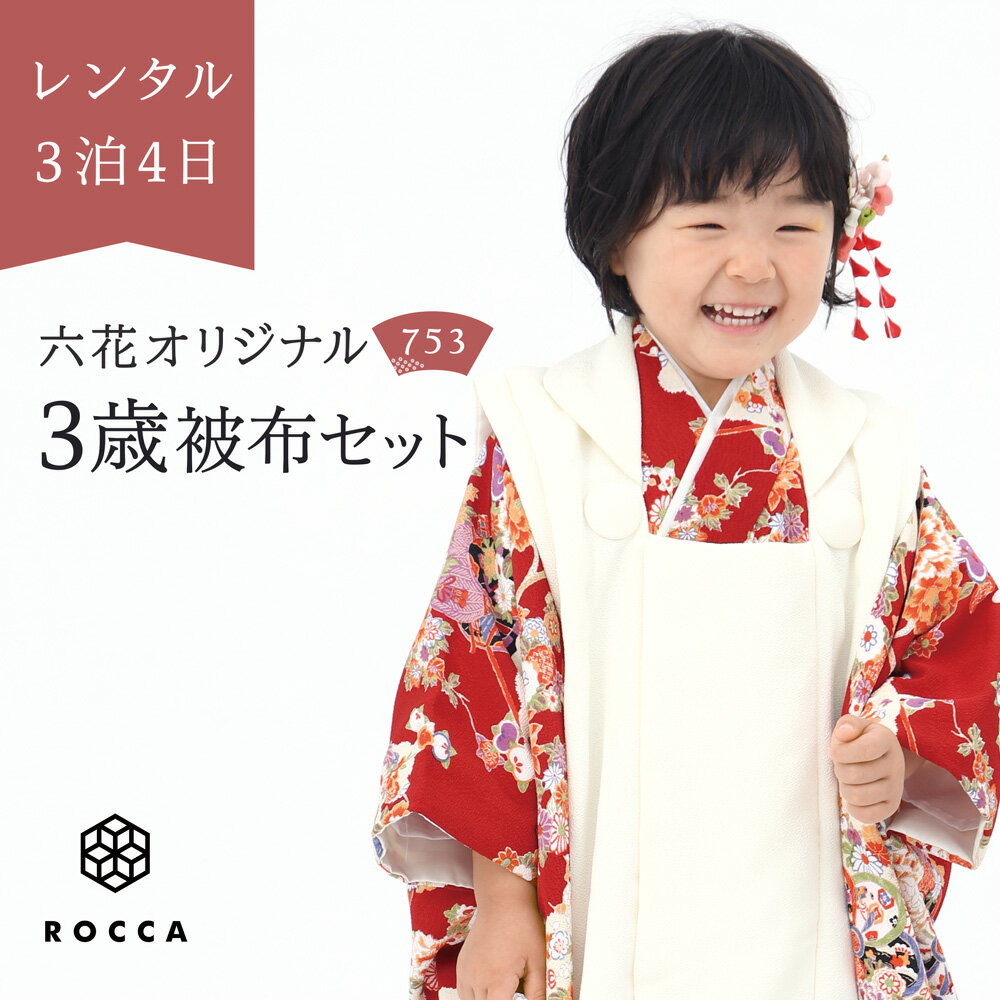 レンタル 七五三 3歳 被布 着物 セット 753 六花 ROCCA 女の子 フルセット 3才 セッ ...