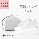 レース使用の草履バッグセット。 【仕様】[バッグ]サイズ：(持ち手除く)高さ約15cm×幅約20cm×奥行(マチ)約12cm[草履]フリーサイズ：全長約24.5cm 幅約8.5cm 高さ約6.5cm[袱紗]サイズ：縦20×横12cm キャンセルについて 1.注文日より7日間以内【無料】 2.注文日より8日～29日まで【レンタル料金の20％】 3.注文日より30日以降【レンタル料金の50％】 4.発送日の2日前～発送日前日【レンタル料金の70％】 5.発送日当日【レンタル料金の100％】 (※)発送日について 北海道、東北、九州、沖縄、離島　到着日の4日前 その他の地域は到着日の3日前 土日祝・休業日は除く 延滞料金について お客様の都合によりご発送が遅れた場合は、一日につきレンタル料の10％を延滞料として別途ご請求させて頂きます。 ※ご発送が遅れる場合は必ずご連絡下さい。 ご返却方法 レンタル期間は最大3泊4日 ※ご返却手続きについては佐川急便着払い伝票を同梱しておりますので、ご利用日 翌日には 佐川急便集荷サービスよりドライバーにレンタル品と着払い伝票をお渡しいただき、ご発送をお願いします。お客様の都合によりご発送が遅れた場合は、一日につきレンタル料の10％を延滞料として別途ご請求させて頂きます。※ご発送が遅れる場合は必ずご連絡下さい。 安心パックとは？ レンタルきものを安心してお使いいただくために。 お料理をこぼしてシミになってしまった、鼻緒を踏んで鼻緒が少しほつれてしまった、血液がついてしまった、そんなときに安心なのが安心パックです。 草履バック+袱紗や着物セットなどの1セットに付き +1000円の安心料金をお支払いいただければ、 クリーニング代・修理費は一切いただかない、いわゆる保険のようなシステムです。 レンタルを安心してご利用いただくために、ぜひ加入をお勧めいたします。 ※注意事項 次に該当する場合安心パックの適用はございません。 1.故意による著しい汚れ・破損。 2.紛失の場合。 3.商品として修復不可能な場合。 沖縄・離島へのお届けに関して 沖縄・離島へのお届けの場合は運送会社が変わる、もしくは別途配送料がかかる場合がございます。受注メールにて詳細をお伝えさせていただきますが、予めご了承のほど宜しくお願い致します。【レンタル】ROCCAオリジナル レース仕様の草履バッグ 安心で簡単に借りられるたゆたふのレンタル 楽ちんレンタルで特別な時間 近年着用する方が増えてきたレース着物。 そんなレース着物にぴったりな草履とバッグのセットをレンタルでご用意いたしました。 お色は白、黒の二色をご用意。レース着物と同じ色で統一感を出しても、反対色でメリハリを出しても良いですね。 ワントーンカラーなので、どのお色のレース着物でも合わせやすいデザインです。 もちろん、レース着物だけでなく振袖や留袖、袴とも相性抜群。 シンプルだからこそ古典柄やモダン柄、スタイリッシュな洋風柄のお着物とも合わせてお召しいただけます。 卒業式や成人式でご友人と双子コーデしたい！という方にも最適です。 親子でお揃いコーデにしてお出かけしても、特別感があっていいですね。 ▼ ここがポイント。 1レース生地のカラーに合わせたかわいいレース仕様です。 2ポケット付き口は大きく開きます。バッグの中にはポケットが付いています。 3底面底鋲付きで鞄が自立し、汚れがつきにくい仕様となっております。 4ソール四枚芯で着物姿がより美しく見えます。 5鼻緒柔らかく、足に優しい鼻緒です。 6滑り止め滑り止め付きで足元が悪くても安心です。 レンタル商品セット内容(1)レース バッグレース 草履 レンタル商品セット内容(2)アソート袱紗※こちらの袱紗は柄の指定ができませんので予めご了承ください。 01color白White 02color黒Black ▼カラーバリエーション 白 黒 ▼商品の詳細