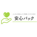 【 レンタル 】 安心パック