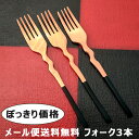 【1000円 送料無料 ポッキリ メール便限定】 塗分けフォーク3本セット 女性 男性 持ちやすい20cmサイズ | フォーク ギフト 家族 来客 新生活 まと...