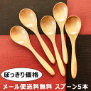 【1000円 送料無料 ポッキリ メール便限定】 スープ スプーン5本セット 女性 男性 | スプーン ギフト 家族 来客 新生活 まとめ買い 入れ替え 木製 ...